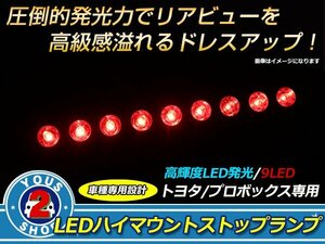 メール便送料無料 プロボックス NCP58G NCP59G ハイマウントストップランプ LED基盤 安定発光！ 明るさ抜群！ 9連LEDハイマウントランプ