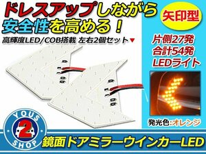 ウインカー COB/LED ドアミラー 矢印タイプ 左右セット アンバー