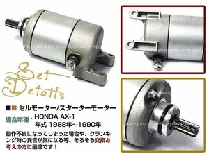 HONDA AX-1 MD21/NX250 MD21・MD25/XLディグリー MD26・MD31/NX125 JD09・JD12セルモーター スターターモーター