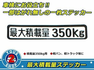 高品質！ 350kg 最大積載量 ステッカー 白 車検対策に必須☆ トラック デコトラ ダンプ トレーラー バン 大型車 積載量 シール ダンプ 船