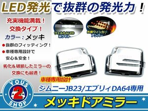 艶メッキ！ エブリイ DA64 LED ドアミラーカバー 純正交換式