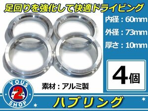 強度UP！ アルミ製 ハブリング ツバ付 73Φ→60Φ　10mm　4個 【 シルバー 】 1台分 ホイール スペーサー 等に 社外 汎用品 安定感抜群！