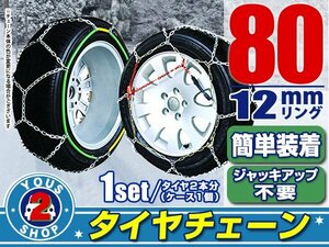 タイヤチェーン 195/65R15 ジャッキアップ不要 亀甲型 金属製 スノーチェーン 収納ケース付 タイヤ2本分 80サイズ