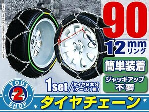 タイヤチェーン 195/65R16 ジャッキアップ不要 亀甲型 金属製 スノーチェーン 収納ケース付 タイヤ2本分 90サイズ