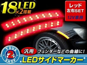 フェンダー貼り付け LEDサイドマーカー レッド 左右セット