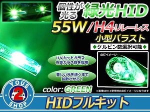 HIDフルセット H4リレーレス Hi/Lo グリーン(緑) バーナー 55w