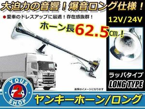 12V/24V対応 ホーン エアホーン 24V ヤンキーホーン 丸型 ロングホーン 取付けステー付！ビッグホーン トラック デコトラ