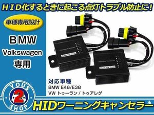 メール便送料無料 BMW 3 HID ワーニングキャンセラー 2個セット 警告灯対策！