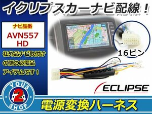 メール便 イクリプスナビ 2006年モデル AVN076HD用 電源変換 電源ハーネス 16P