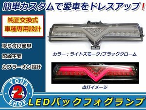 LEDバックフォグ トヨタ 86ハチロク ZN6 スバル BRZ ZC6スモーク