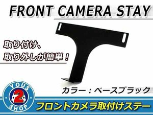 フロントカメラ ナンバープレート 取付け用ステー ブラックフレーム ライセンスプレートカメラ リアモニターを付けてツインカメラに！