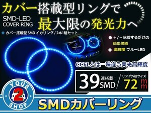 SMD39発 LEDイカリング ブルー 外径72mm プロジェクター エンジェルリング 後付け 2個