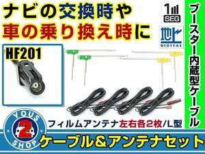 メール便送料無料 L字フィルムアンテナ左右付き◎ブースター内蔵コード4本 カロッツェリア AVIC-RZ07 2014年 左右L型 HF201 カーナビ