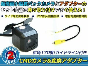 送料無料 日産 MC313D-W 2013年モデル バックカメラ 入力アダプタ SET ガイドライン有り 後付け用 汎用カメラ