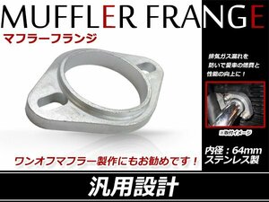 スチール製 リブ付 マフラー フランジ 63mm 63φ用マフラー ワンオフマフラー 制作用 内径64mm 厚さ 9mm厚