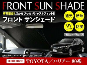 トヨタ ハリアー 80系 2020～ ワンタッチ 折り畳み式 フロント サンシェード フロントガラス 日よけ 遮光 2重仕様 シルバー