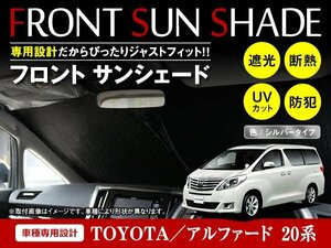 トヨタ アルファード 20系 H20/5～H27/1 ワンタッチ 折り畳み式 フロント サンシェード フロントガラス 日よけ 遮光 2重仕様 シルバー