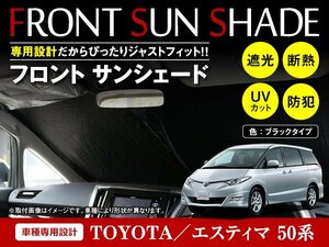 トヨタ エスティマ 50系 H18/1～ ワンタッチ 折り畳み式 フロント サンシェード フロントガラス 日よけ 遮光 2重仕様 ブラック