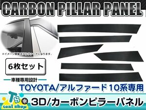 新品☆車種別カット済み☆ 3D カーボン ピラー用 シート TOYOTA トヨタ 10系 アルファード ALPHARD シール フィルム ブラック 黒 6枚セット