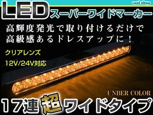 12V 24V対応 汎用 LED 17連 35cm メッキ スーパーワイド ロング マーカーランプ サイドマーカー 路肩灯 クリアレンズ×アンバー発光 1個