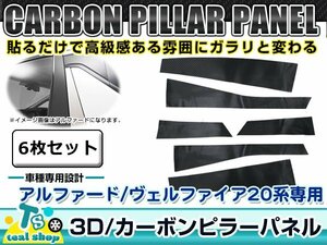 新品 ☆車種別カット済み☆ 3D カーボン ピラー用 シート トヨタ 20系 ヴェルファイア アルファード ブラック 6枚セット フィルム シール