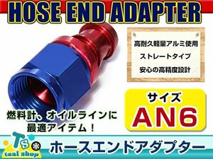 ☆新品・汎用設計☆ 規格 AN6 フィッティングホースエンドアダプター スイベルアダプター スイベルジョイント アルミ製 ストレート