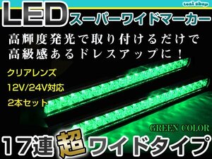 12V 24V対応 汎用 LED 17連 35cm メッキ スーパーワイド ロング マーカーランプ サイドマーカー 路肩灯 クリアレンズ×グリーン発光 2個