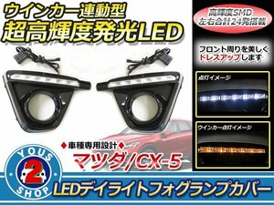 CX-5 KE系 LED ウインカー搭載 デイライト フォグランプ カバー