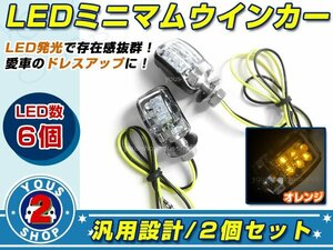 極小サイズ LED MINI ウインカー 汎用設計 カフェレーサー ユーロ ハードコア ファイター バイク ミニ