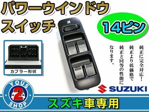 パワーウィンドウスイッチ スズキ ワゴンRソリオ MA34S/MA64S 14ピン 運転席用 オートウインドウ 窓 後付け 純正交換