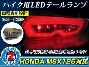 ホンダ GROM/MSX125(JC61) ウインカー搭載 LED テールランプ 【スモーク】ユニットスモール ブレーキライト
