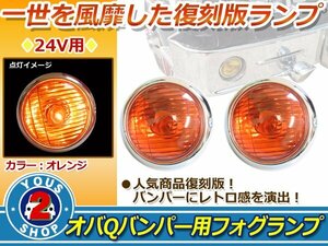 バルブ付！24V オバQバンパー用 フォグランプ オレンジレンズ2個