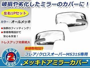 艶クロームメッキ MS31Sフレア クロスオーバー ドアミラーカバー