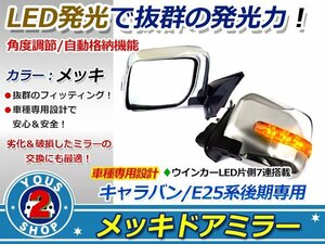 送料無料！電動格納式 LED メッキ ドアミラー E25 キャラバン