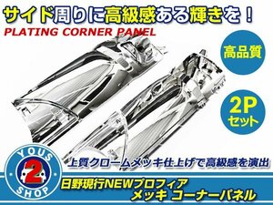 左右セット 日野 NEW プロフィア 大型 H15/11～H22/8 オールメッキ コーナーパネル