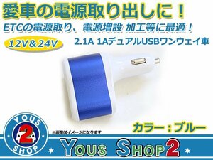 人気小型化！ 12V～24V 兼用 シガーソケット＋USB 2ポート MAX 2.1A 急速充電 ブルー スマホ タブレット 充電器 シガーライター