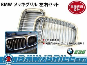 BMW グリル BM 3シリーズ E36 後期 320i クローム メッキ 社外