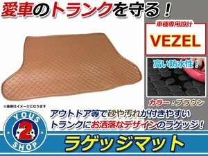 ヴェゼル RU1/RU2/RU3/RU4 ラゲッジマット トランクマット PVCレザー ブラウン×ステッチ