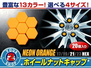 メール便送料無料 汎用 シリコン ホイールナット キャップ 蛍光オレンジ 21mm 20個