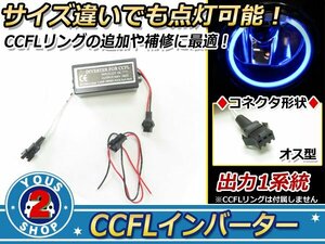 2WAY オス×メス端子 CCFL インバーター 2灯用 60～165mm