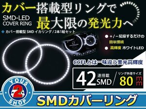 SMD42発 LEDイカリング ホワイト 外径80mm プロジェクター エンジェルリング 後付け2個