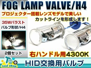 右ハンドル用 H4専用 Hi/Lo 切替式 35W カットライン 一体型 ミニプロジェクター HID ランプ 12V専用 4300k