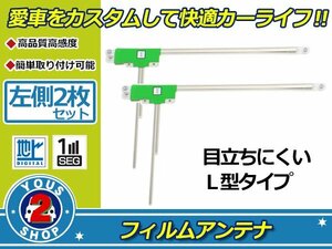 カロッツェリア 楽ナビ AVIC-HRZ009G 高感度 L型 フィルムアンテナ エレメント L 2枚 感度UP 補修 張り替え