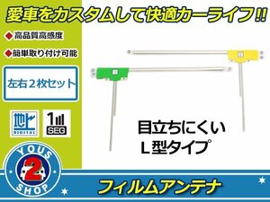 カロッツェリア 楽ナビ AVIC-MRZ007 高感度 L型 フィルムアンテナ エレメント L×1 R×1 2枚 感度UP 補修 張り替え