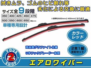 スズキ アルト ワークス含む HA12/HA22/HA23S/V U字 エアロワイパー ブレード一体型 カラーワイパー レッド 左右