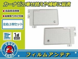 パナソニック TVチューナー TU-DTX600 高感度 スクエア型 フィルムアンテナ エレメント L×1 R×1 2枚 受信感度UP！補修 張り替え