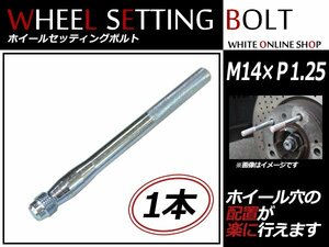 BMW 5シリーズ（F10) 10～ M14×P1.25 ホイール 取り付け用 ガイドボルト セッティングボルト 1本