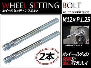 FIAT ムルティプラ 03～ M12×P1.25 ホイール 取り付け用 ガイドボルト セッティングボルト 2本