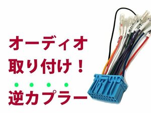 【逆カプラ】オーディオハーネス ワゴンＲ ソリオ Ｈ14.6～Ｈ16.4 スズキ純正配線変換アダプタ 20P 純正カーステレオの載せ替えに