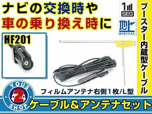 メール便送料無料 高感度フィルムアンテナ付き◎ブースター内蔵コード カロッツェリア AVIC-RZ07 2014年モデル 右側L型 HF201 ナビ 交換